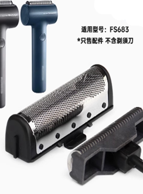 适用飞科剃须刀往复式FS683刀片刀网替换配件头部电动刮胡刀头盖