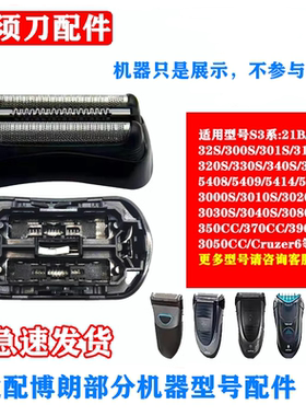 适配博朗series3剃须刀5408配件21B5409网膜5415刀头32B3020S 390