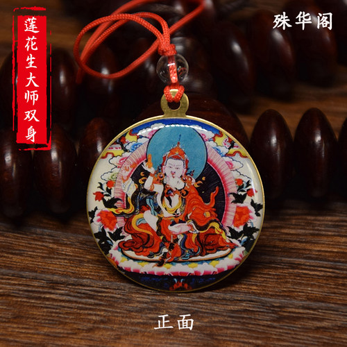 F020莲花生大师双身 佛牌吊坠车挂像章挂件 直径3.5cm