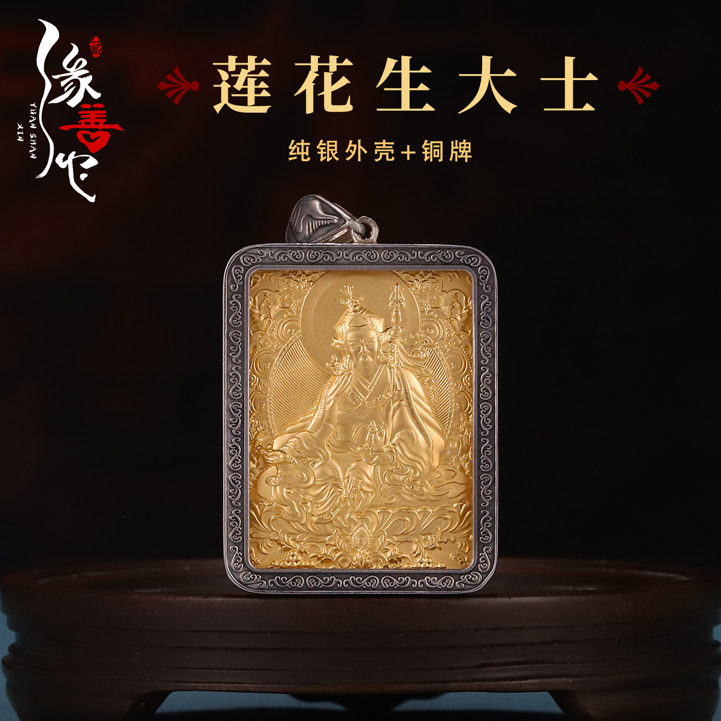 西藏纯银莲花生大士佛牌铜大师唐卡吊坠镀金随身嘎乌盒子项坠民族