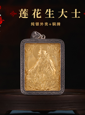 西藏纯银莲花生大士佛牌铜大师唐卡吊坠镀金随身嘎乌盒子项坠民族