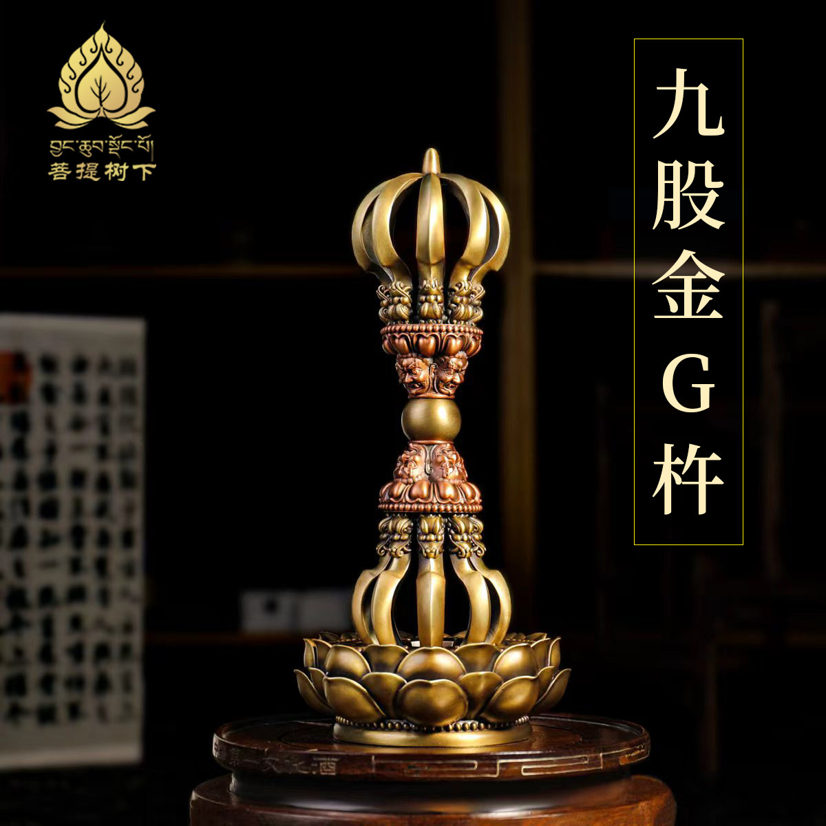 九股金刚杵带底座铜仿尼泊尔工艺家用铜像随身金刚杵摆件高约21cm