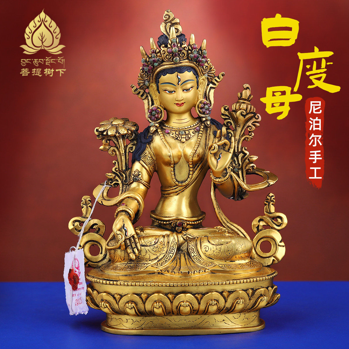 尼泊尔手工白度母菩萨佛像摆件藏式居家供奉铜鎏金铜佛像摆件7寸