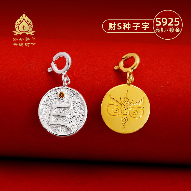 S925纯银镀金财神种子字吊坠藏式文玩卡子diy手串配件项链小吊坠