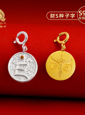 S925纯银镀金财神种子字吊坠藏式文玩卡子diy手串配件项链小吊坠