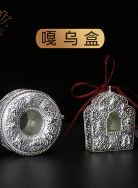 慧艺嘎乌盒纯银藏式龛形圆形噶乌盒吊坠民族风装饰项挂内空挂件