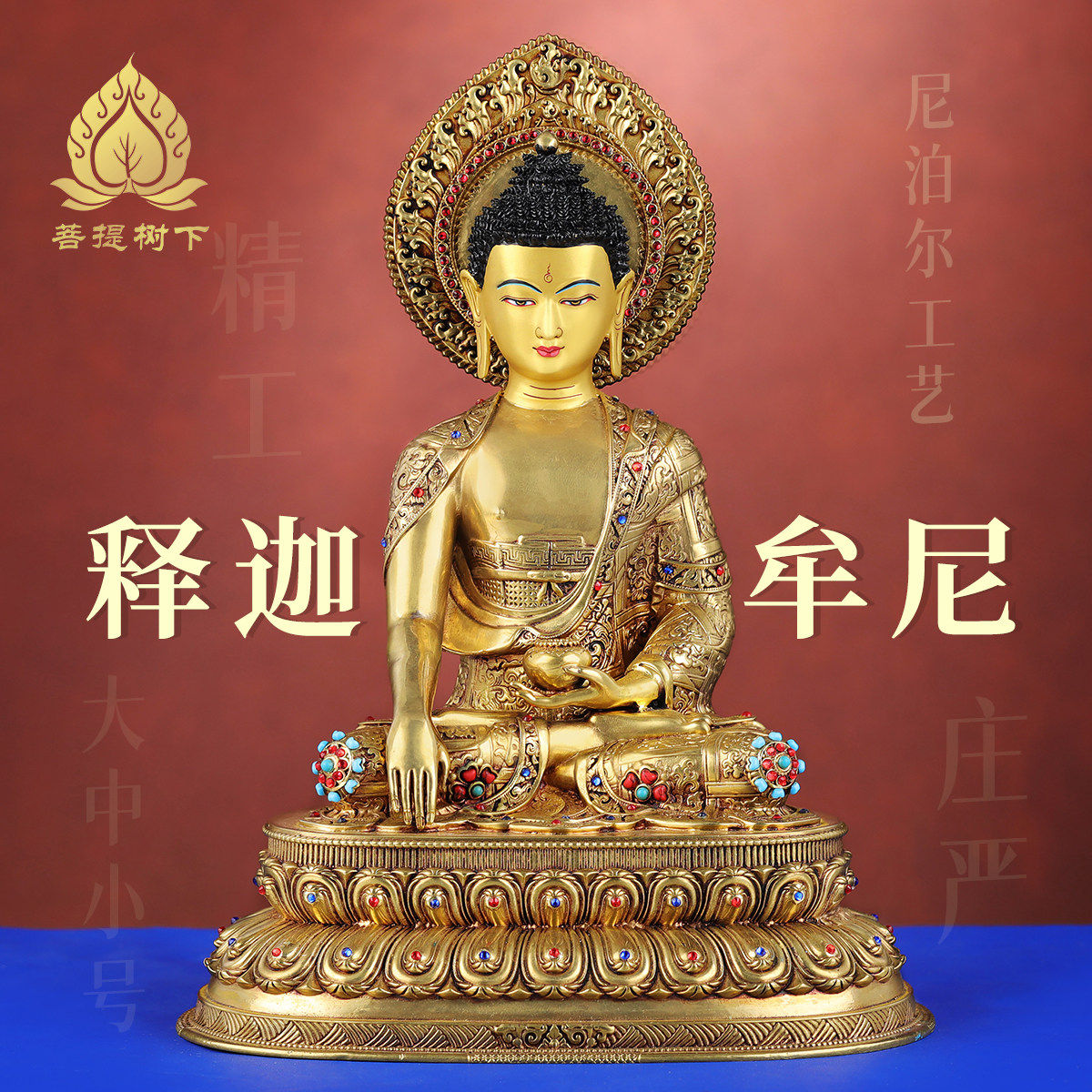 尼泊尔工艺释迦牟尼铜佛像摆件藏式居家供奉铜像手工錾刻7寸/1尺