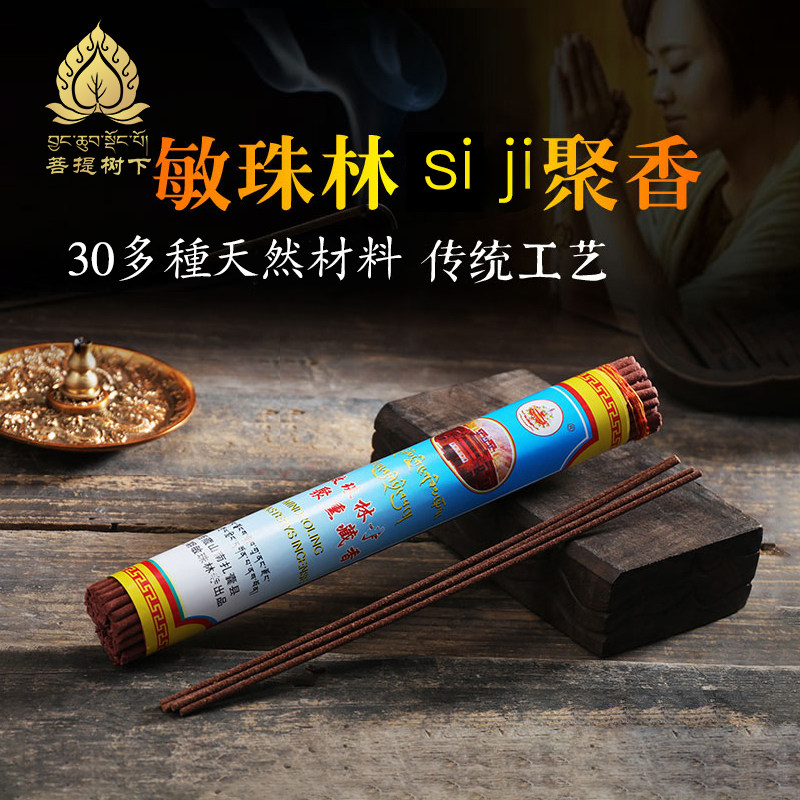 藏香熏香天然敏珠林四集聚熏香线卧香五级家用室内藏香22.5cm