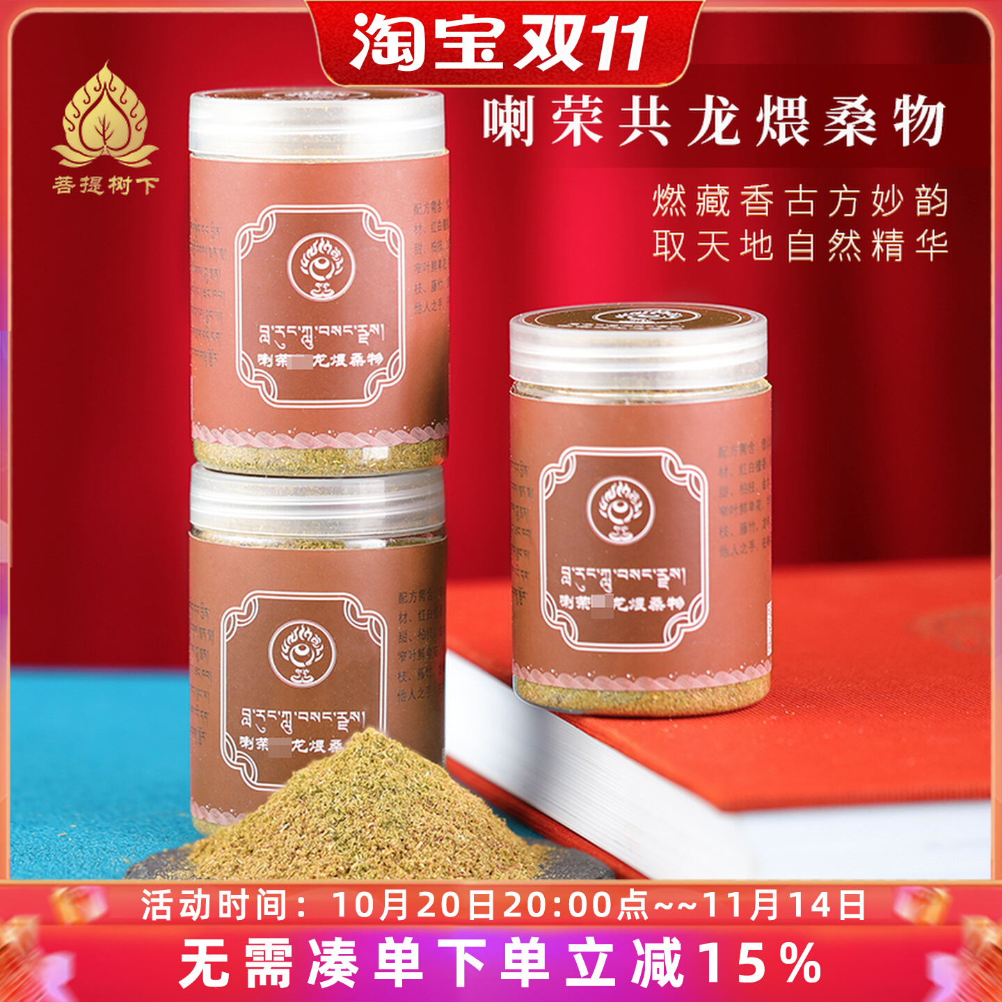 喇荣供龙煨桑物60g家用天然手工烟供粉熏香粉火供用品学院同款