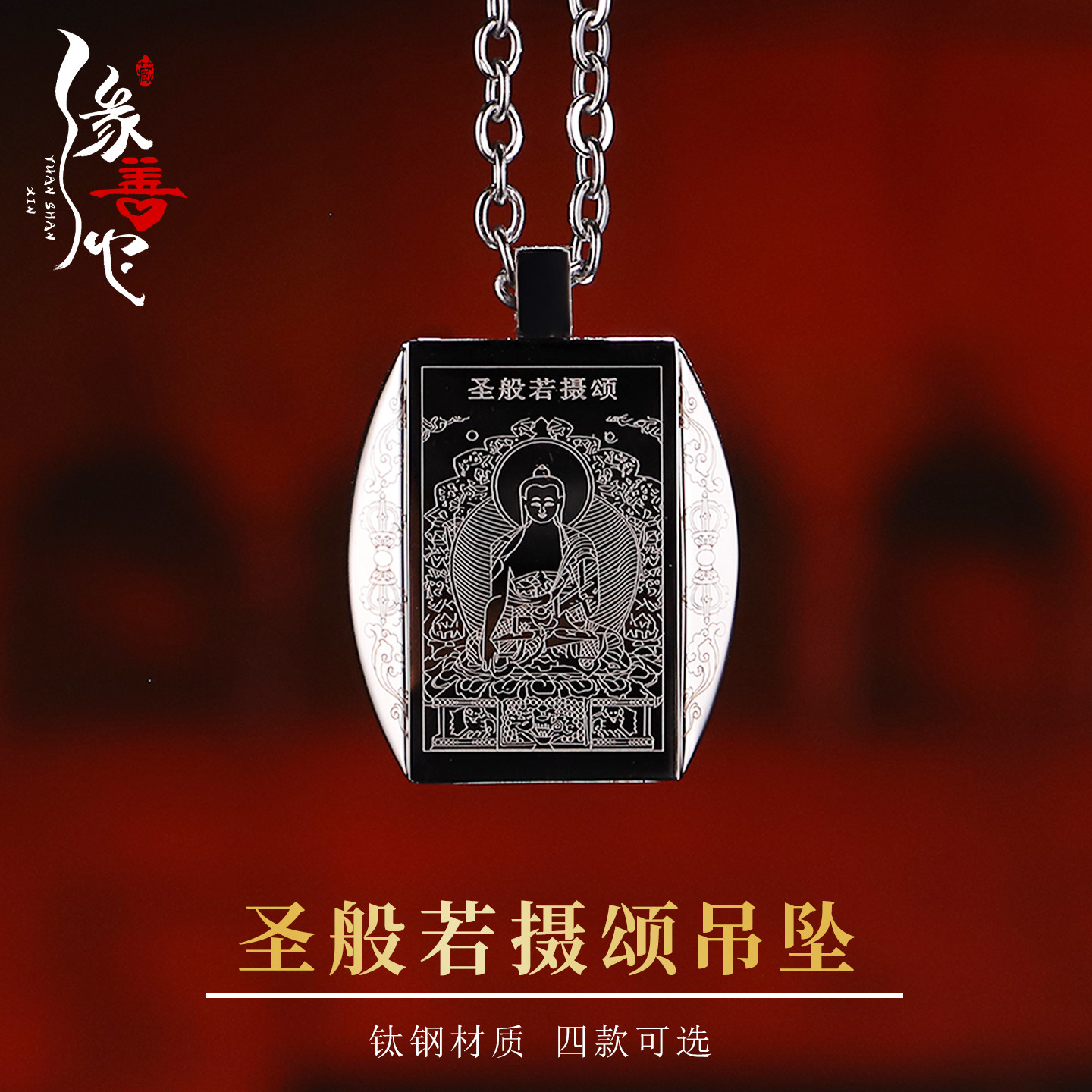 索达J堪布设计 圣般若摄颂钛钢挂件 内经文饰品男女同款护身吊坠