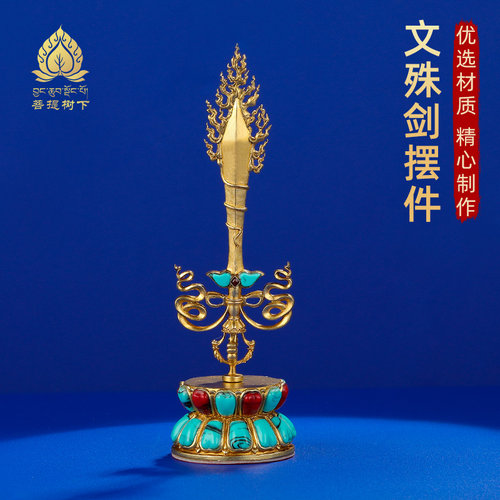 文殊剑摆件铜文殊智剑家居摆件金刚杵供奉文殊菩萨摆件供俱用品