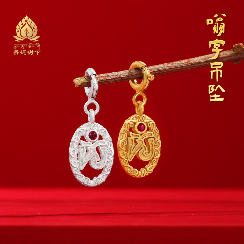 S925纯银镀金嗡字吊坠文玩卡子手串diy配饰种子字镂空小吊坠项坠
