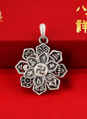 S925纯银吊坠复古吊坠藏式民族风吊坠六字真言吉祥八宝吊坠可转动