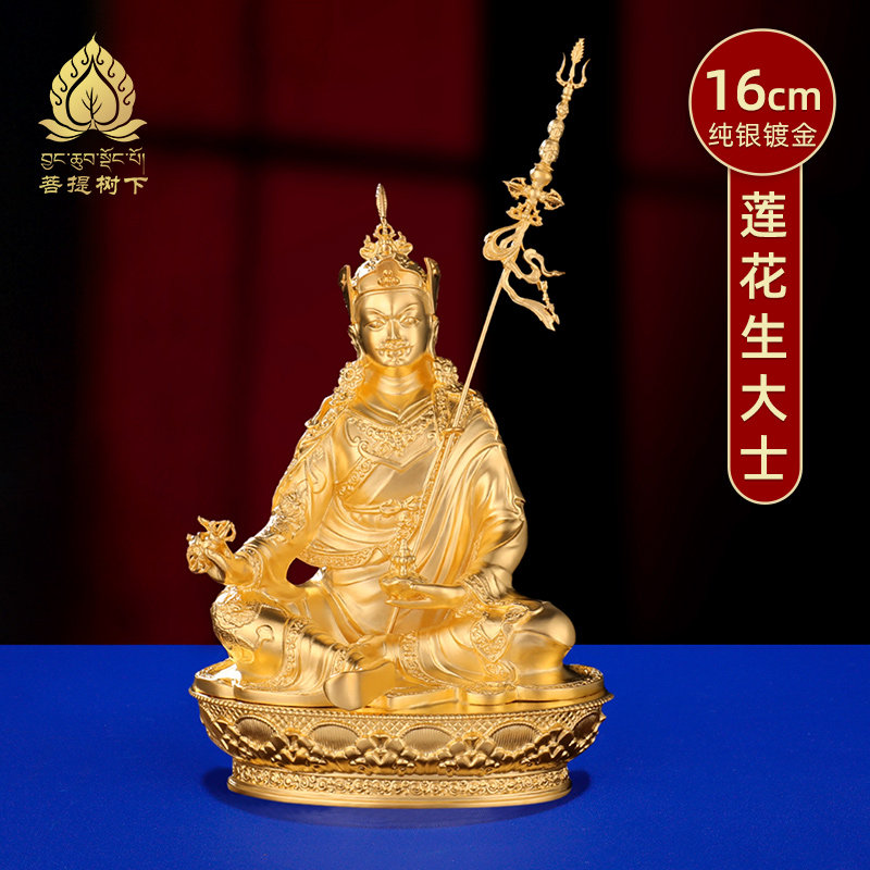 佛像摆件莲花大师S999纯银镀金莲花生大士佛像摆件大号16cm