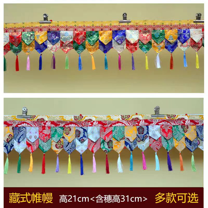 藏族特色居家寺院佛堂布置墙面装饰五彩藏式帷幔墙围桌围普玛挂帘