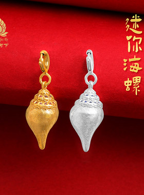 S925纯银镀金镶嵌锆石海螺吊坠藏式文玩手串卡子吊坠diy配饰银链