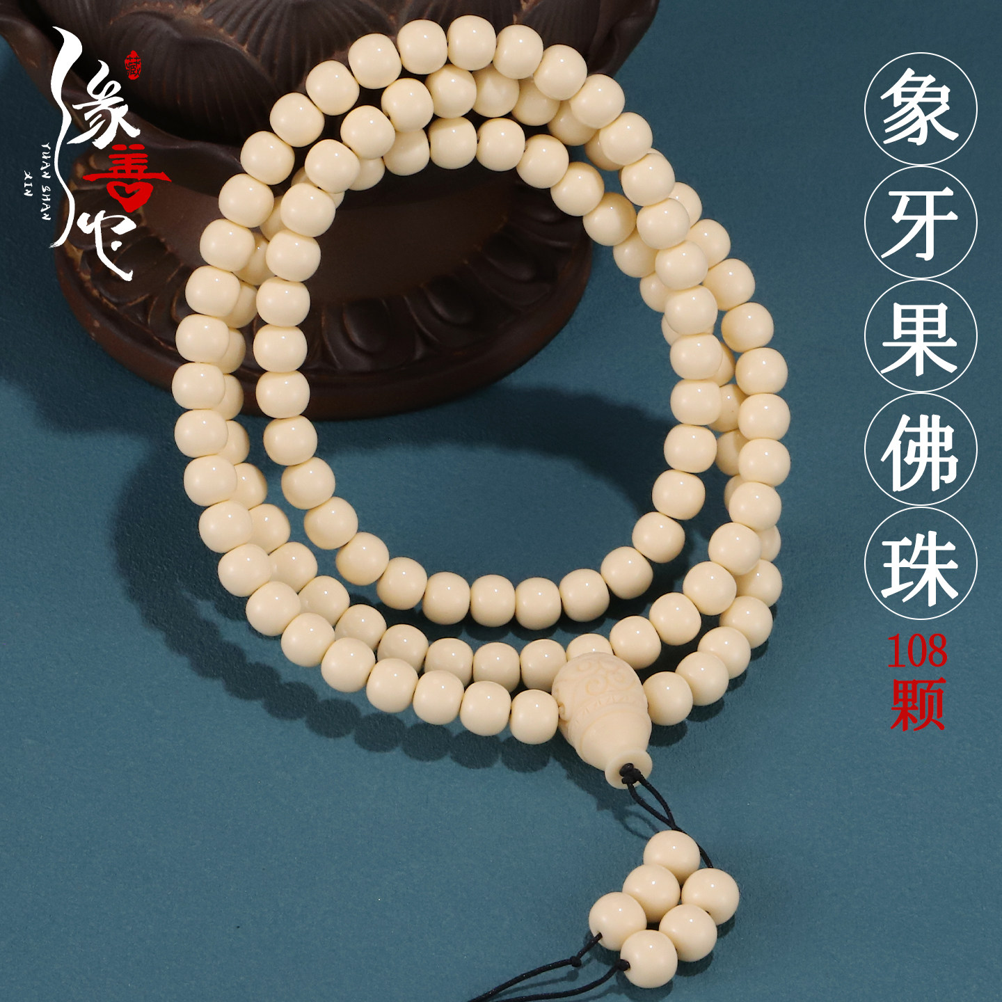 保真天然植物象牙果泥鳅背苹果园桶珠佛珠念珠108颗手串手链