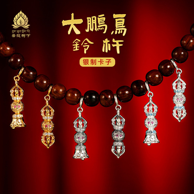 S925纯银镀金大鹏金翅鸟铃杵吊坠星月菩提手串配饰文玩卡扣挂饰