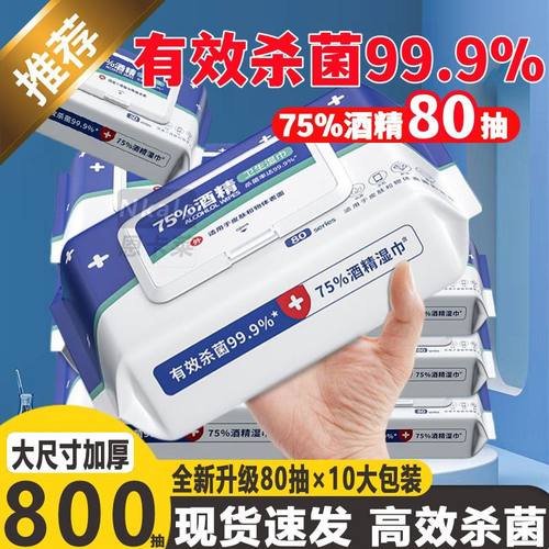 酒精消毒湿巾家用抑菌湿纸巾成人杀菌学生免洗手湿巾纸家庭装实惠