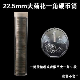 菊花一角卷币筒22.5mm硬币桶国徽一毛钱币收藏盒1角圆筒保护筒壳