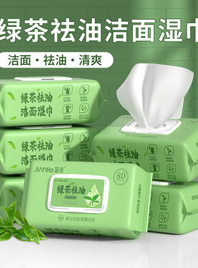 绿茶祛油湿巾冬季清爽面部清洁去油湿巾大包装脸部湿纸巾擦脸洗脸