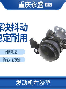 发动机胶垫骁途锋驭维特拉铃木