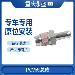 适配长安铃木新维特拉锋驭骁途启悦进气阀废气单向阀PCV阀体总成