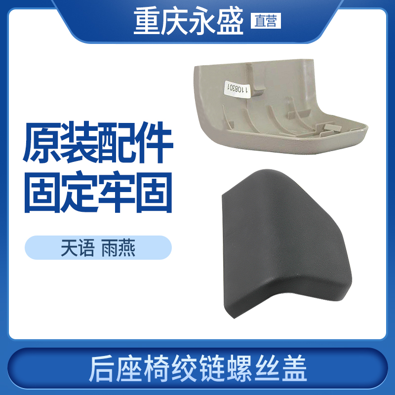 适配铃木雨燕天语SX4后座椅翻转机构前罩板绞链螺丝盖子