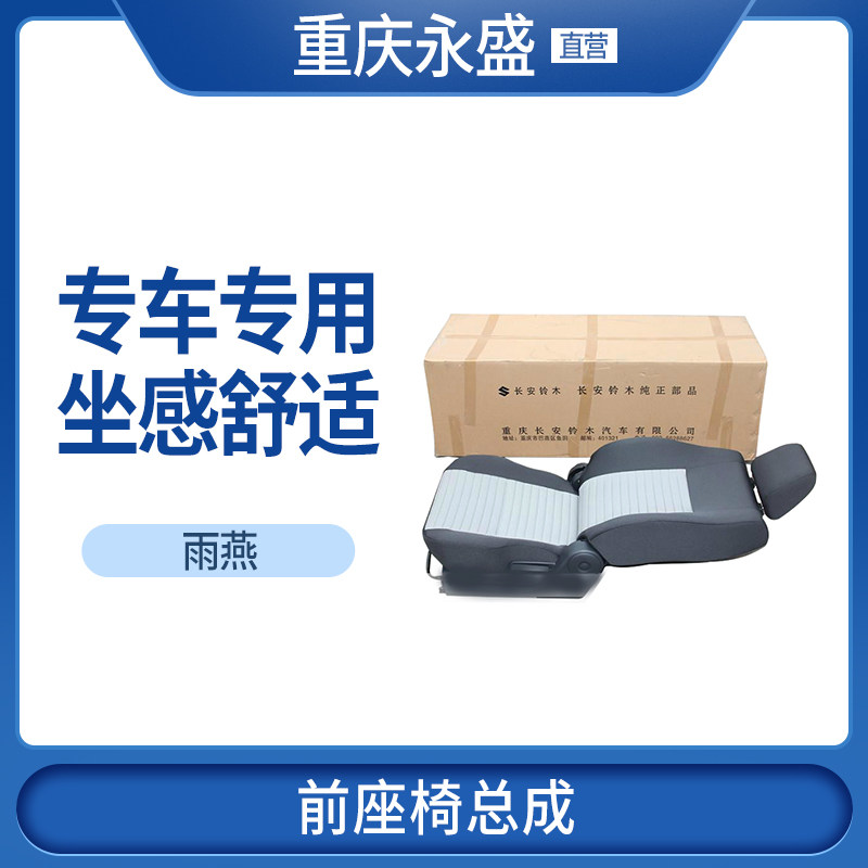 适配长安铃木雨燕前座椅总成带泡沫海棉座垫铃木原装配件