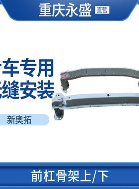 新奥拓前杠骨架上/下上支架