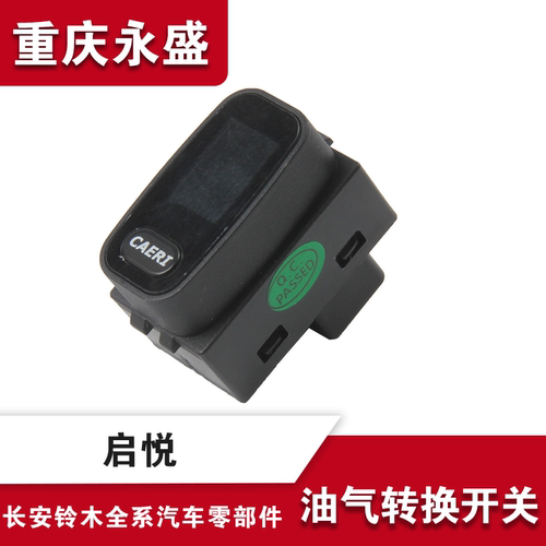 适配铃木启悦天燃气汽油转换开关油气互换转换CAERI开关 原装配件