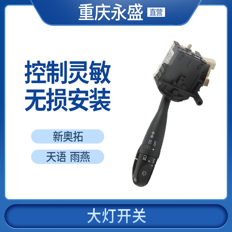 适配长安铃木天语尚悦锐骑雨燕新奥拓大灯开关转向灯组合开关原装图片