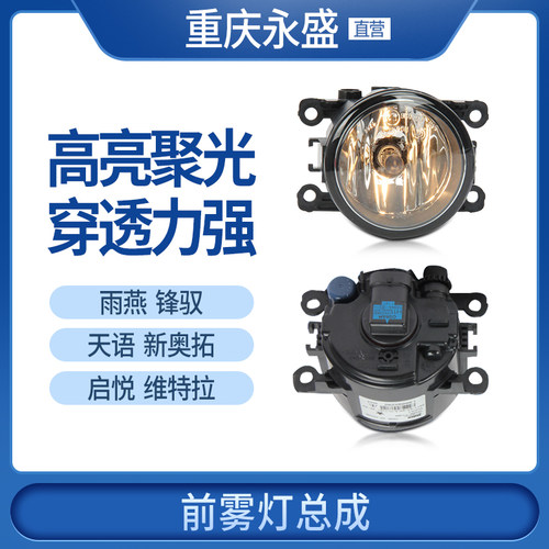 天语锋驭尚悦新奥拓维特拉前雾灯