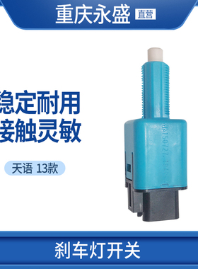 适配长安铃木天语SX42013款酷锐 刹车灯开关 制动灯开关 铃木