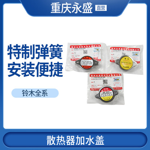 铃木全系散热器加水盖