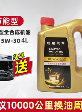 节能型全合成机油SM5W-30