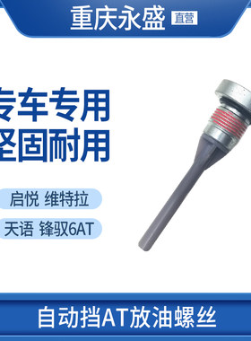 适配铃木启悦锋驭维特拉天语自动变速器螺丝爱信AT波箱放油螺丝