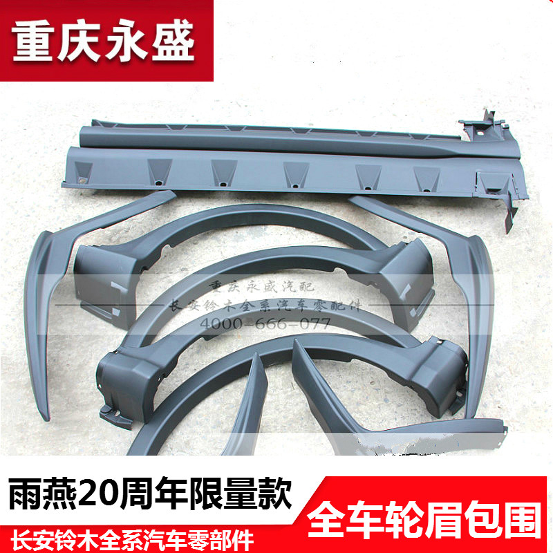 适配长安铃木雨燕20周年冠军限量款包围轮眉侧裙护板运动款包围