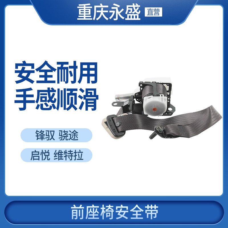 适配长安铃木锋驭骁途启悦新维特拉安全带前座椅安全带 保险带,汽车零部件/养护/美容/维保,安全带及调节器,淘宝优惠券,粉丝福利购,淘宝优惠卷