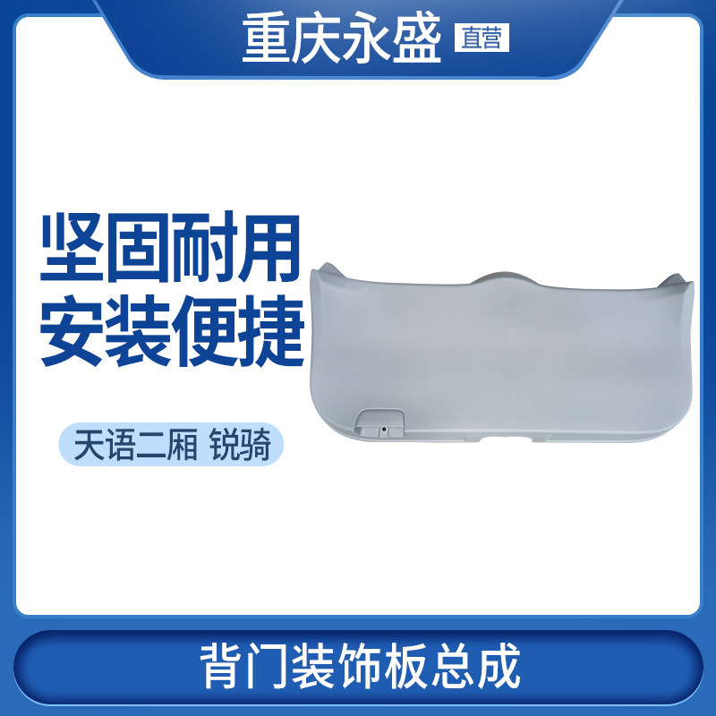 天语SX4二厢背门装饰板总成
