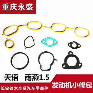 适配长安铃木天语SX4 尚悦雨燕1.5 发动机小修包修理包进排气垫子