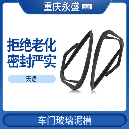 铃木天语sx4尚悦锐骑防水密封条