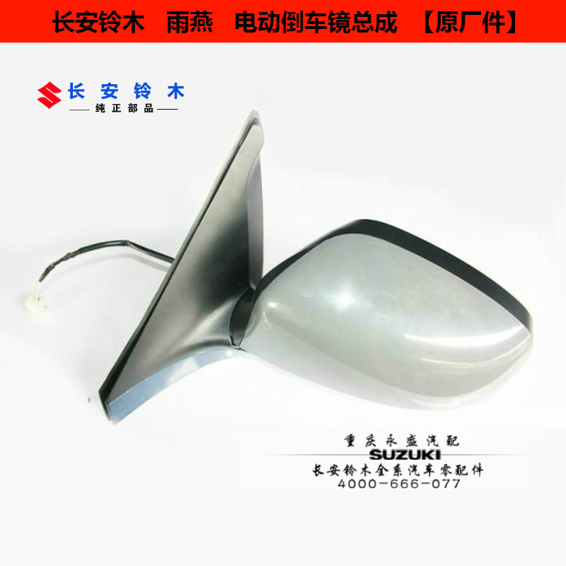 适配长安铃木天雨燕电动倒车镜外后视镜 反光镜 长安铃木原装包邮