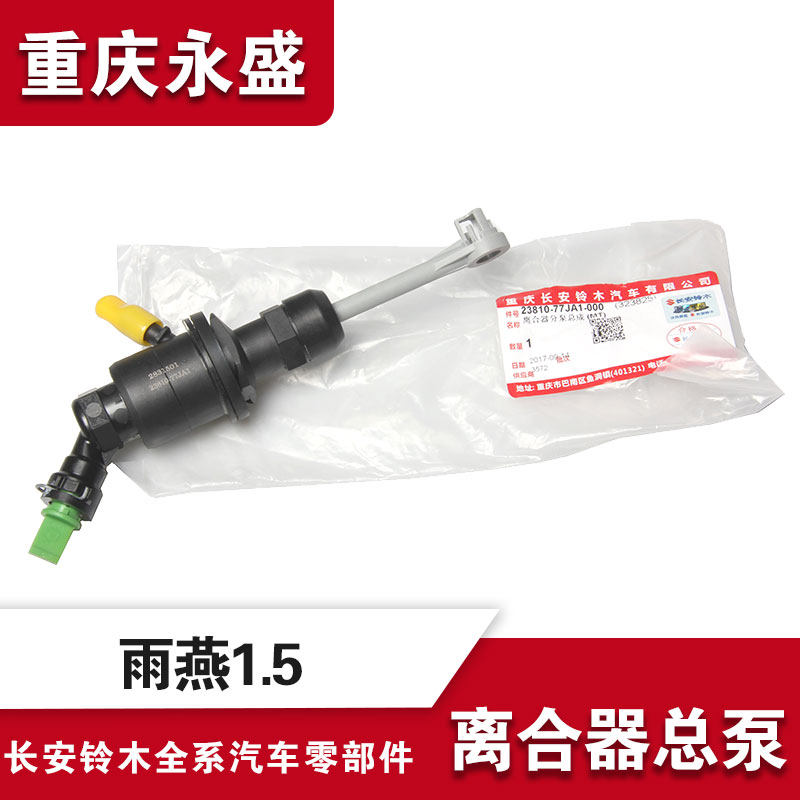适配长安铃木雨燕1.5 离合器分泵总成 离合器总泵 原装正品