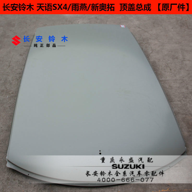适配铃木天语SX4尚悦锐骑雨燕新奥拓顶盖铁顶内顶车顶 铃木原装配