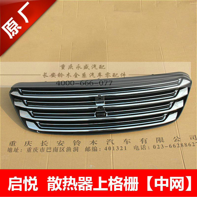 适配长安铃木启悦上中网散热网散热器上护栅中网格栅电镀　正品