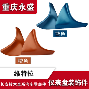 适配长安铃木原厂配件维特拉仪表台板主驾驶改装装饰配件蓝色橙色