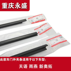 适配长安铃木天语雨燕新奥拓车门外夹条外压条刮水条胶条门挡水条