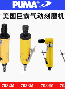 PUMA美国巨霸气动刻磨机AT-7032M/7033M/7034M/7033LM气动砂轮机
