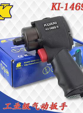 台湾冠亿 1/2DR单锤式超短型气动扳手 小风炮KI-1469-A 678NM